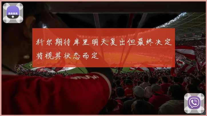 科尔期待库里明天复出但最终决定将视其状态而定
