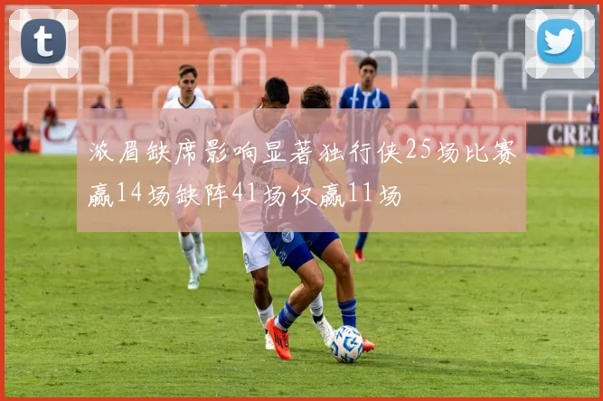 浓眉缺席影响显著独行侠25场比赛赢14场缺阵41场仅赢11场