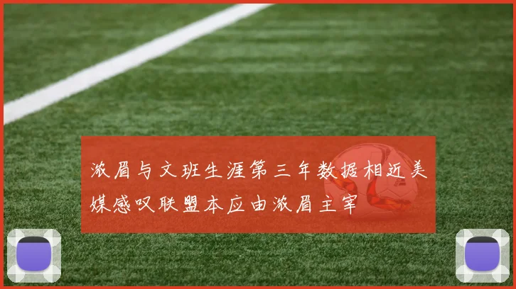 浓眉与文班生涯第三年数据相近美媒感叹联盟本应由浓眉主宰