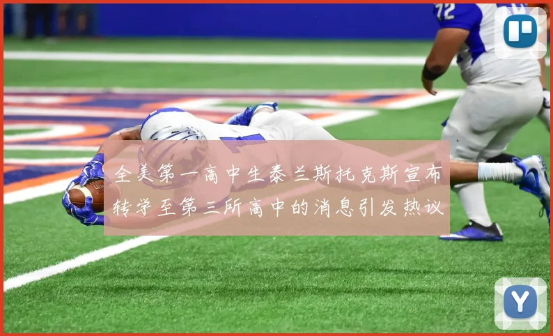 全美第一高中生泰兰斯托克斯宣布转学至第三所高中的消息引发热议