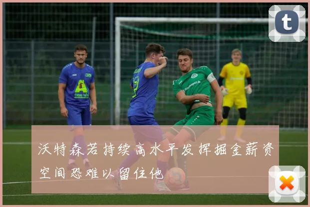 沃特森若持续高水平发挥掘金薪资空间恐难以留住他