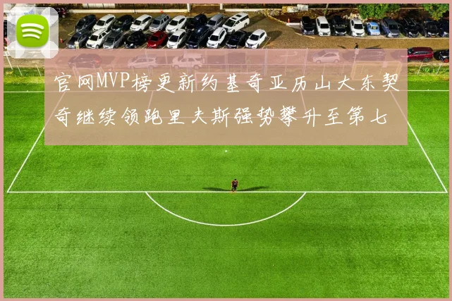 官网MVP榜更新约基奇亚历山大东契奇继续领跑里夫斯强势攀升至第七位