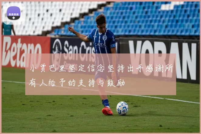 小贾巴里坚定信念坚持出手感谢所有人给予的支持与鼓励