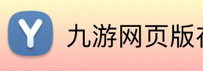 九游网页版在线登录 Logo